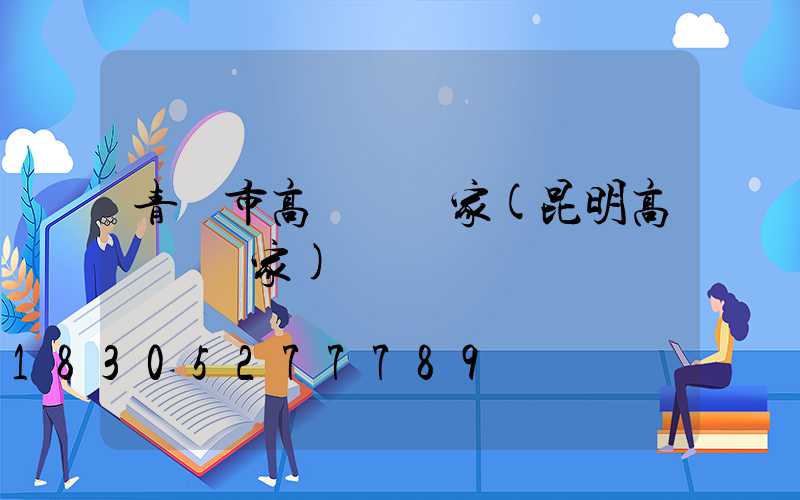 青島市高桿燈廠家(昆明高桿燈廠家)