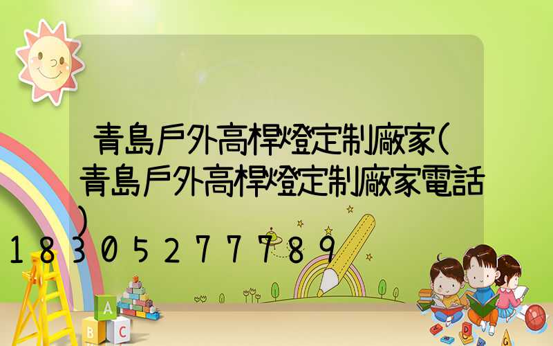 青島戶外高桿燈定制廠家(青島戶外高桿燈定制廠家電話)