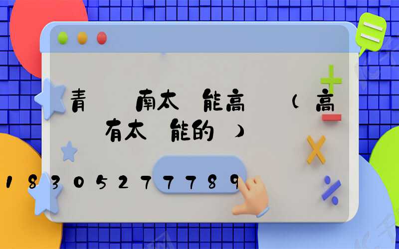 青島膠南太陽能高桿燈(高桿燈有太陽能的嗎)