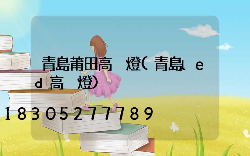 青島莆田高桿燈(青島led高桿燈)