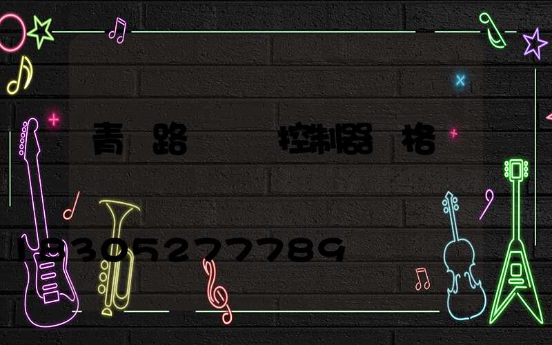 青島路燈單燈控制器價格