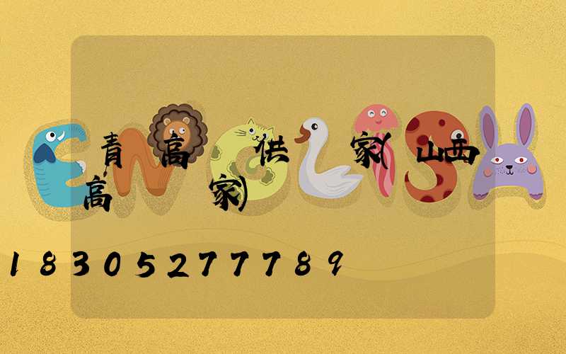 青島高桿燈供應廠家(山西高桿燈廠家)