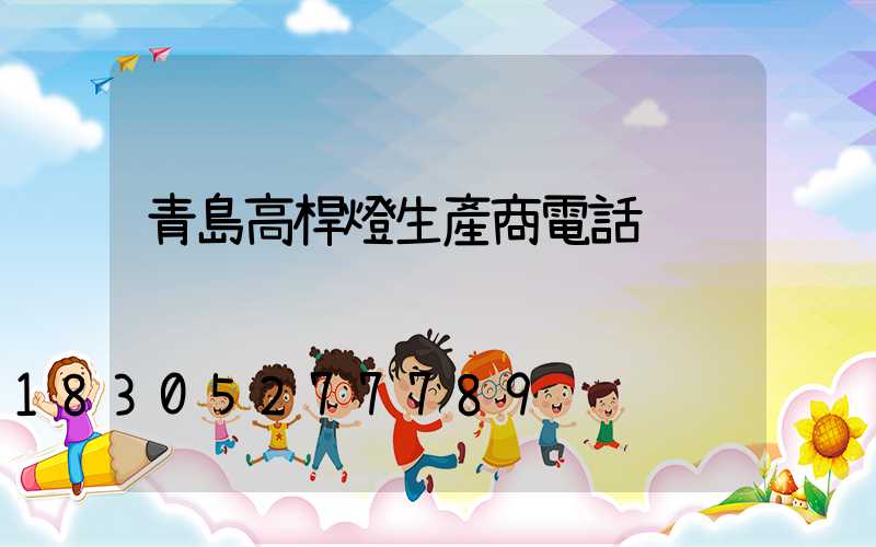青島高桿燈生產商電話