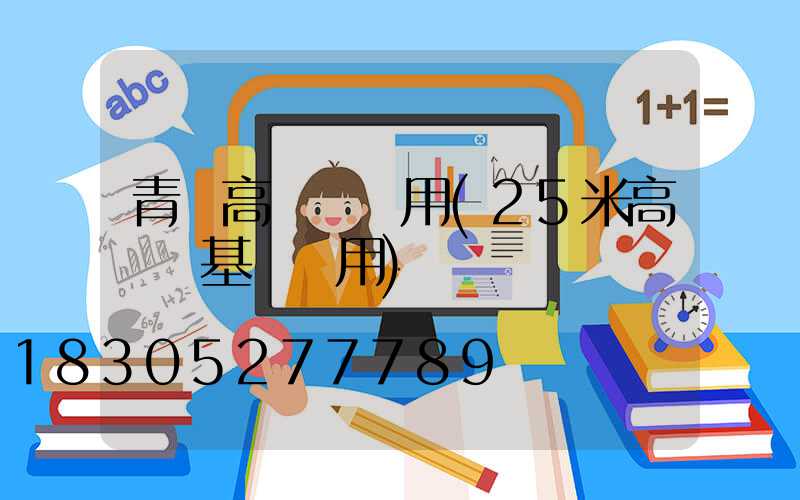 青島高桿燈費用(25米高桿燈基礎費用)