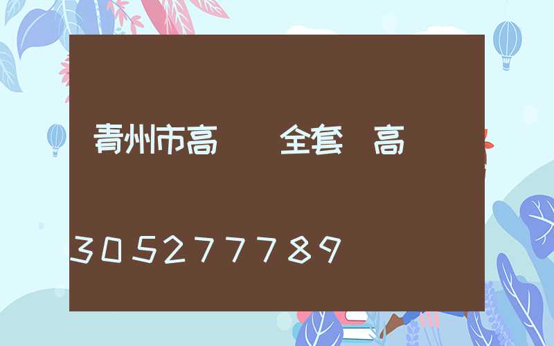 青州市高桿燈全套(高桿燈廠)