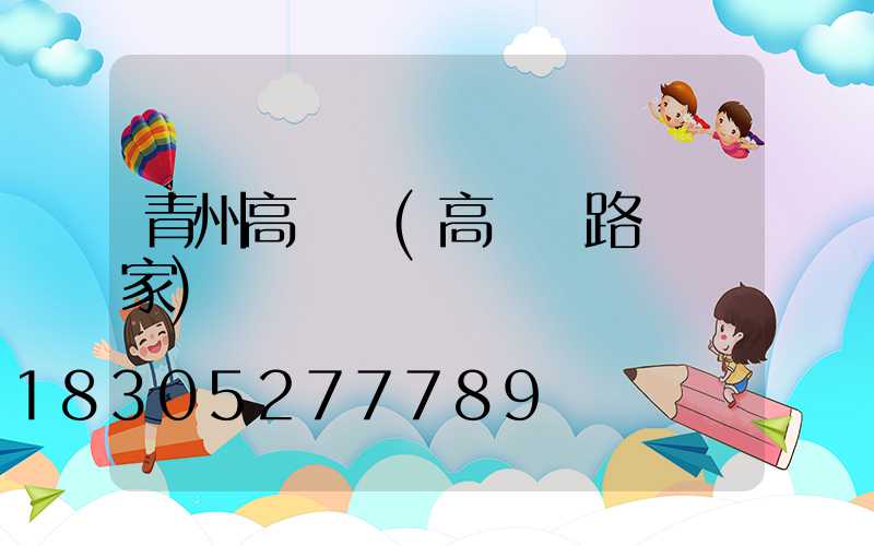 青州高桿燈(高桿燈路燈廠家)