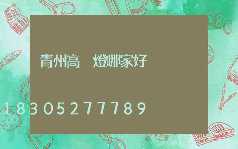 青州高桿燈哪家好