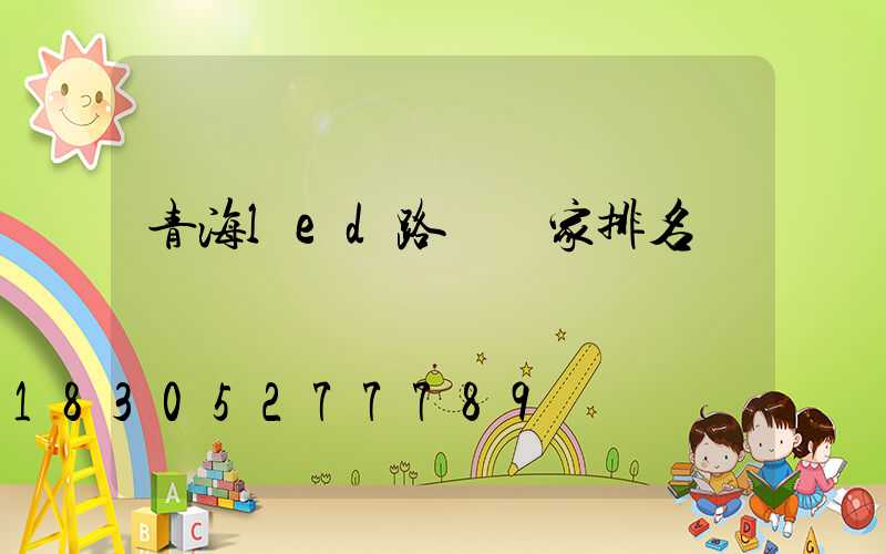 青海led路燈廠家排名