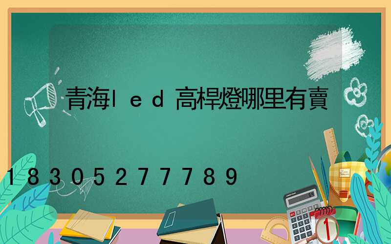 青海led高桿燈哪里有賣