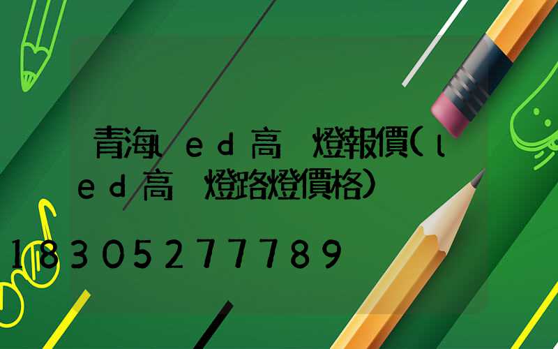青海led高桿燈報價(led高桿燈路燈價格)