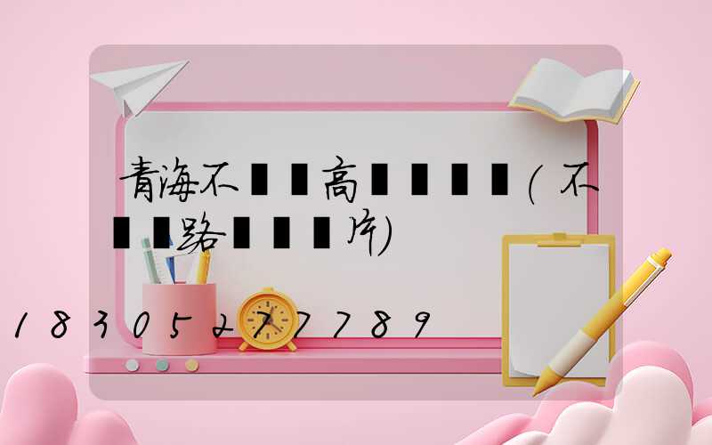 青海不銹鋼高桿燈設計(不銹鋼路燈桿圖片)