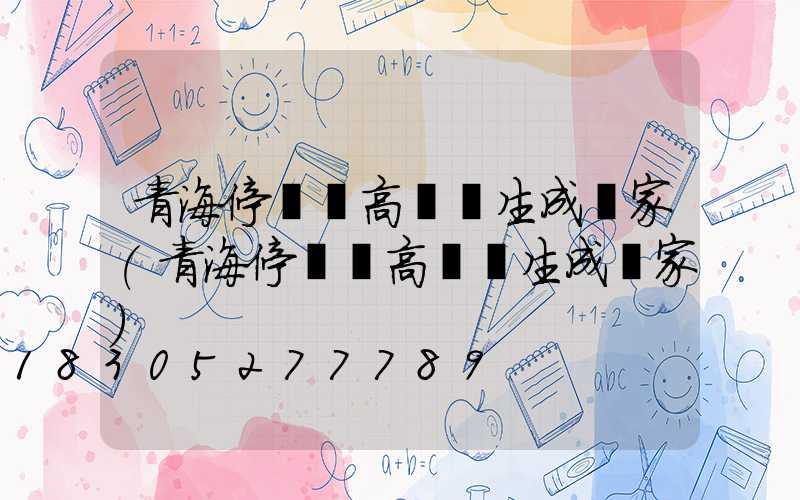 青海停車場高桿燈生成廠家(青海停車場高桿燈生成廠家)