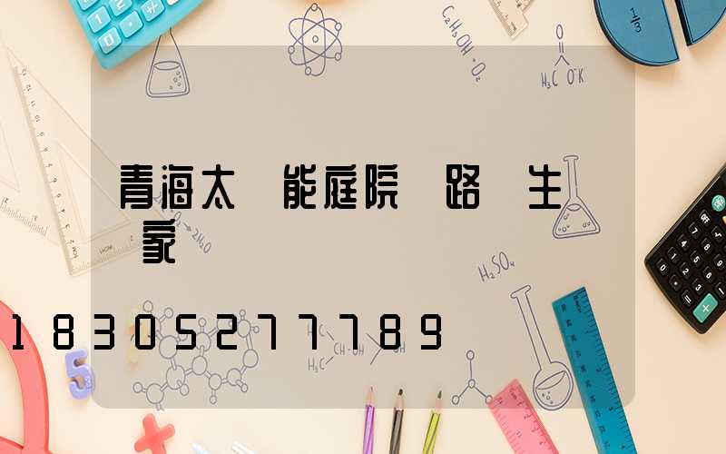 青海太陽能庭院燈路燈生產廠家