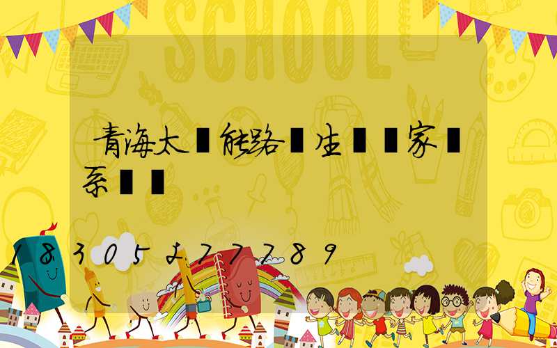 青海太陽能路燈生產廠家聯系電話