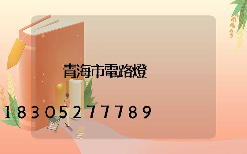 青海市電路燈