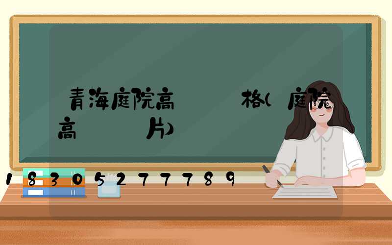 青海庭院高桿燈規格(庭院高桿燈圖片)
