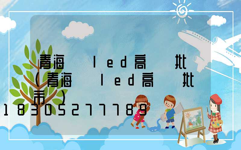 青海廣場led高桿燈批發(青海廣場led高桿燈批發市場)