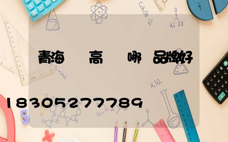 青海廣場高桿燈哪個品牌好