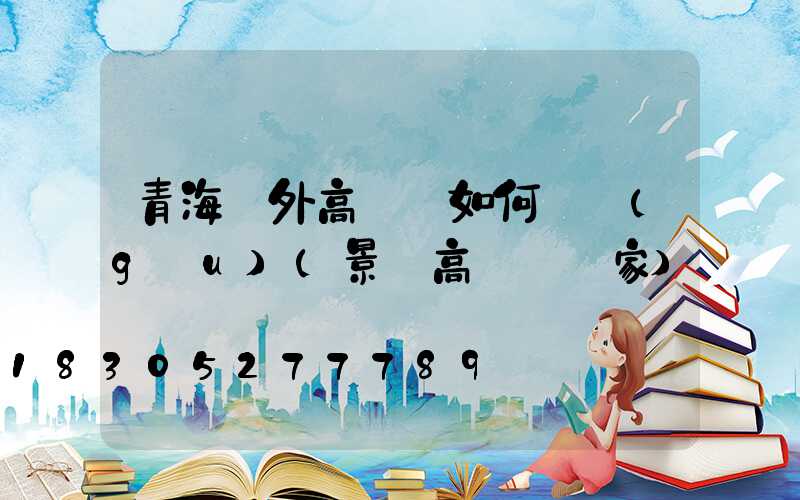 青海戶外高桿燈如何選購(gòu)(景觀高桿燈廠家)