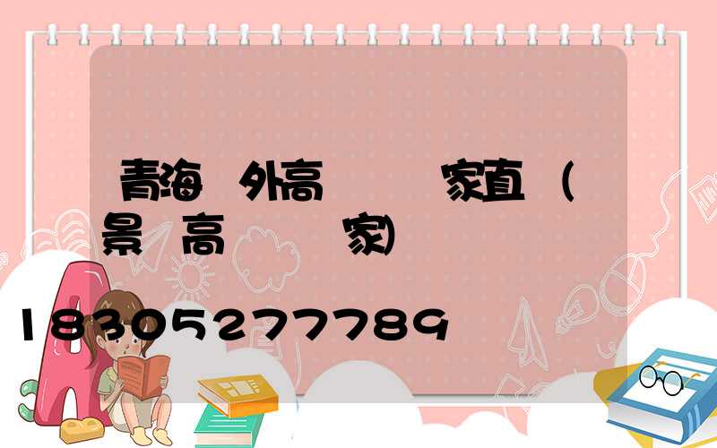 青海戶外高桿燈廠家直銷(景觀高桿燈廠家)