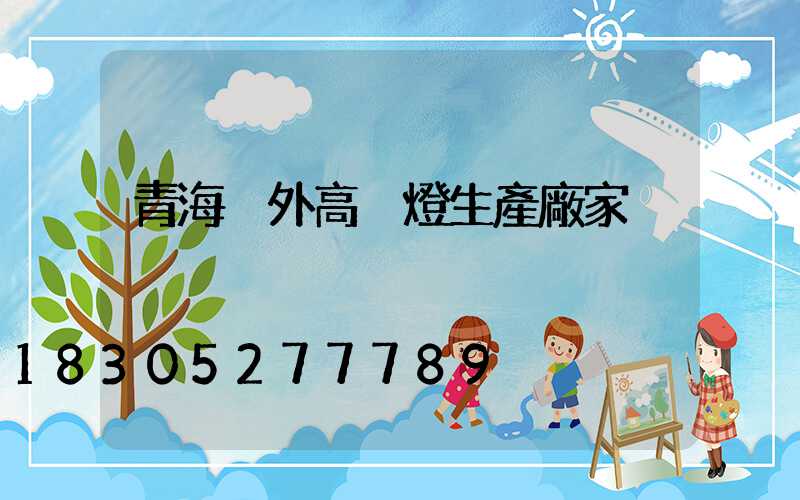 青海戶外高桿燈生產廠家