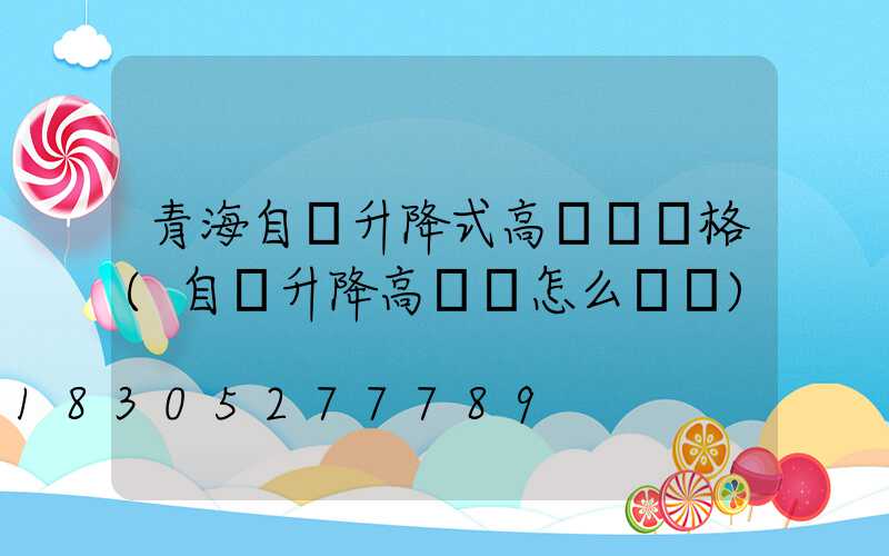 青海自動升降式高桿燈價格(自動升降高桿燈怎么脫鉤)