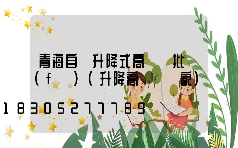 青海自動升降式高桿燈批發(fā)(升降高桿燈廠家)
