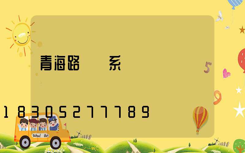 青海路燈聯系電話
