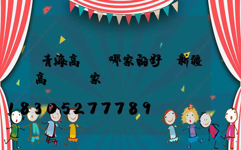 青海高桿燈哪家的好(新疆高桿燈廠家)