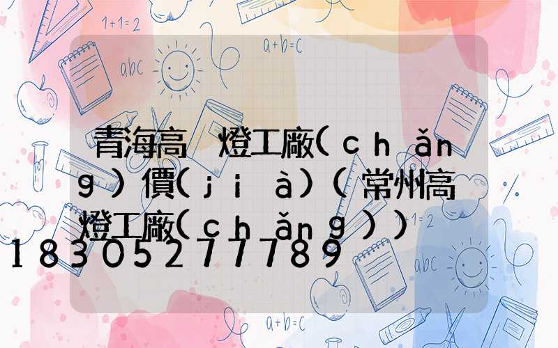 青海高桿燈工廠(chǎng)價(jià)(常州高桿燈工廠(chǎng))