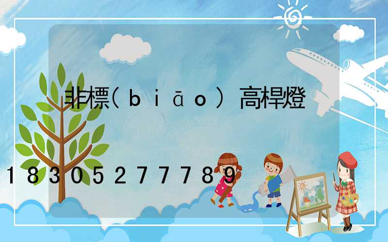 非標(biāo)高桿燈