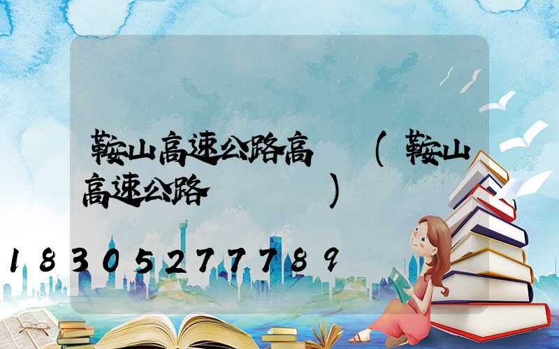 鞍山高速公路高桿燈(鞍山高速公路電話號碼)