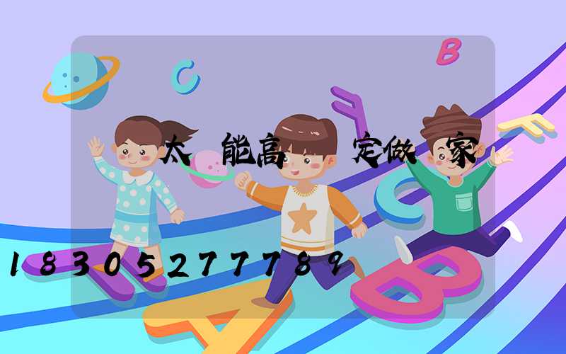 鞏義太陽能高桿燈定做廠家