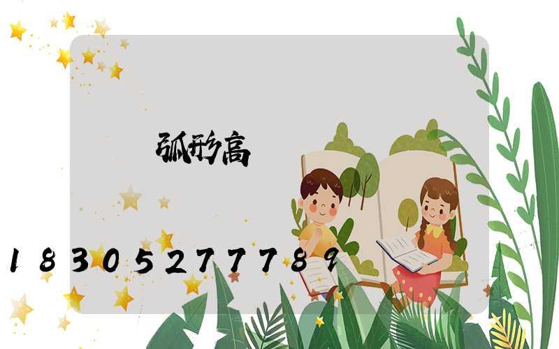 鞏義弧形高桿燈