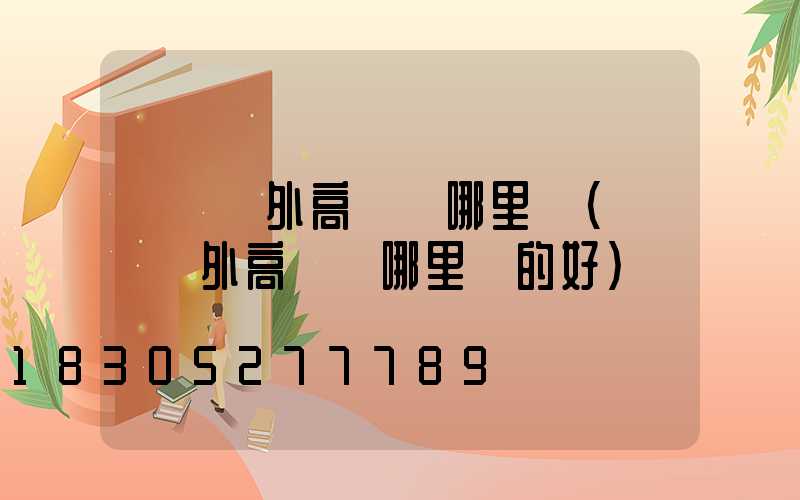 鞏義戶外高桿燈哪里賣(鞏義戶外高桿燈哪里賣的好)