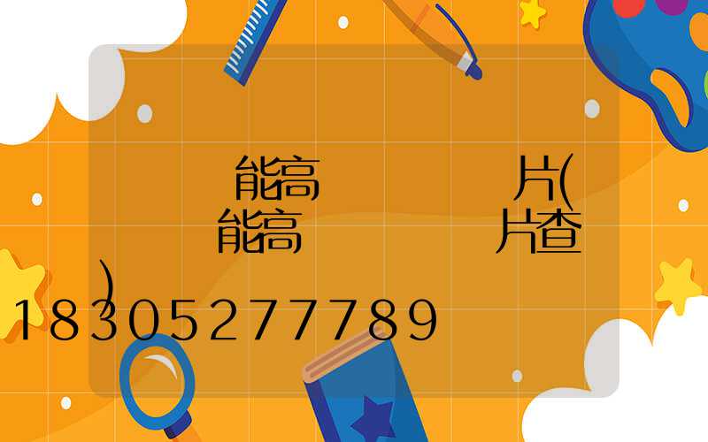 鞏義節能高桿燈報價圖片(鞏義節能高桿燈報價圖片查詢)