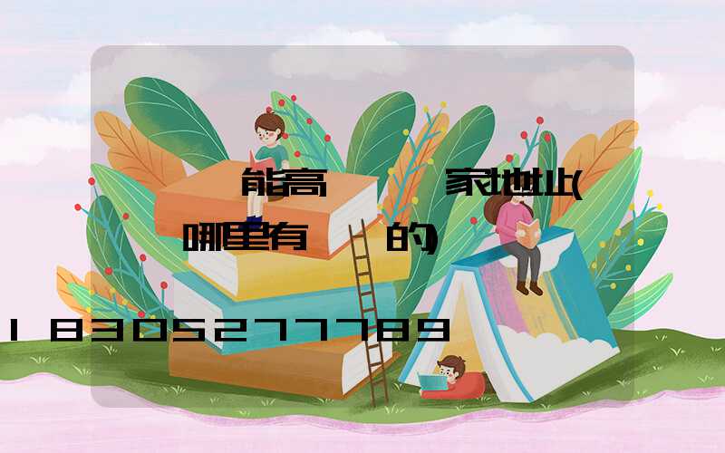 鞏義節能高桿燈廠家地址(鞏義哪里有賣燈的)