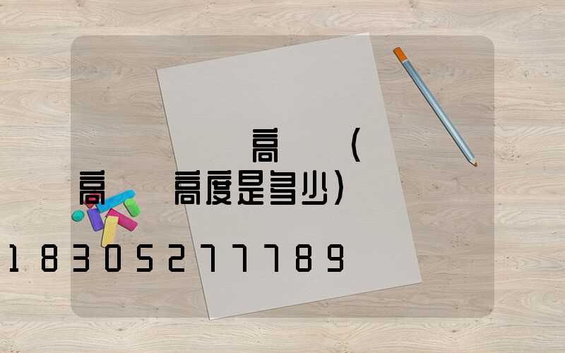 鞏義運動場高桿燈(運動場高桿燈高度是多少)