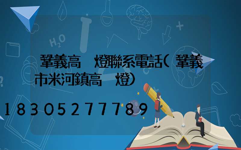 鞏義高桿燈聯系電話(鞏義市米河鎮高桿燈)