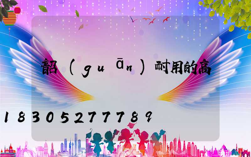 韶關(guān)耐用的高桿燈