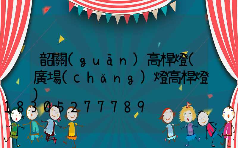 韶關(guān)高桿燈(廣場(chǎng)燈高桿燈)