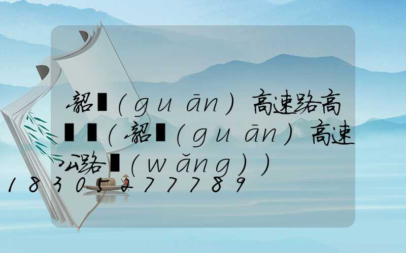 韶關(guān)高速路高桿燈(韶關(guān)高速公路網(wǎng))