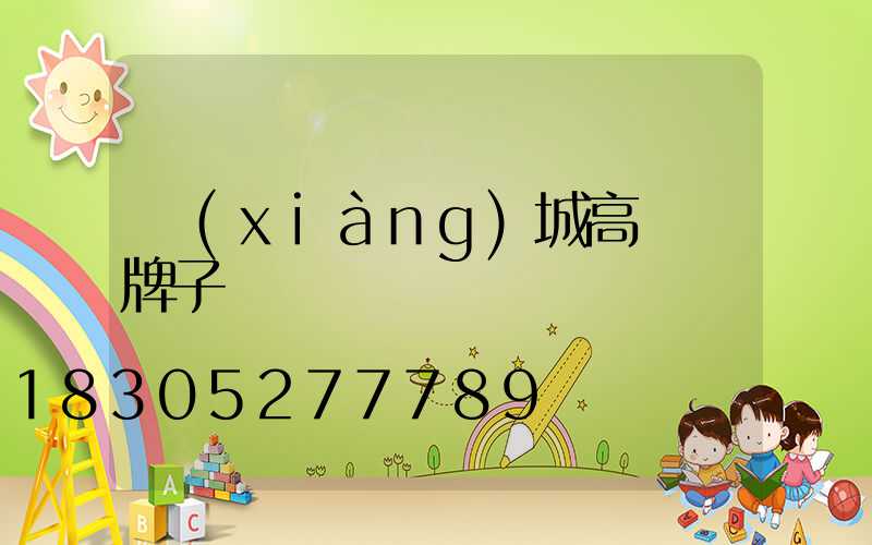 項(xiàng)城高桿燈牌子