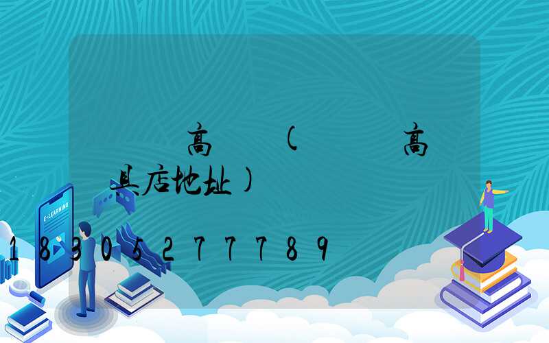 順慶區高桿燈(順慶區高桿燈具店地址)