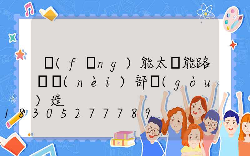 風(fēng)能太陽能路燈內(nèi)部構(gòu)造