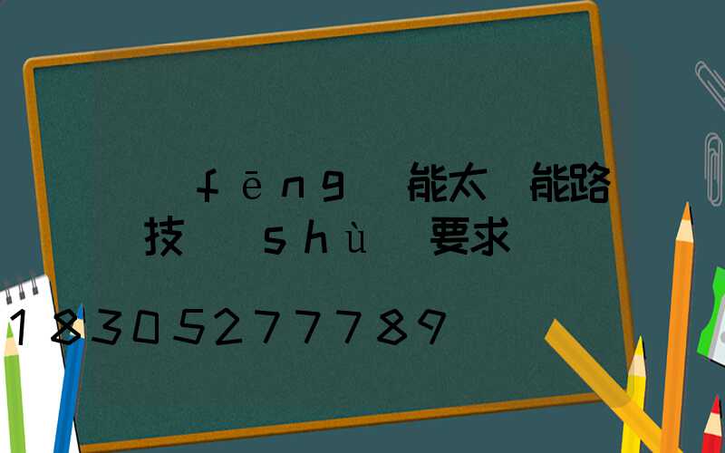 風(fēng)能太陽能路燈技術(shù)要求