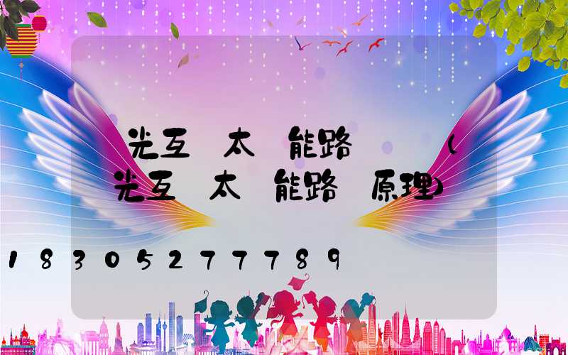 風光互補太陽能路燈優點(風光互補太陽能路燈原理)