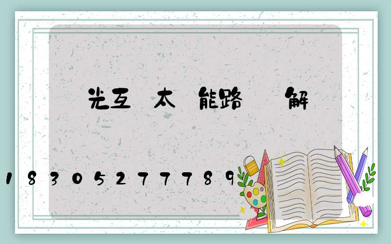 風光互補太陽能路燈圖解