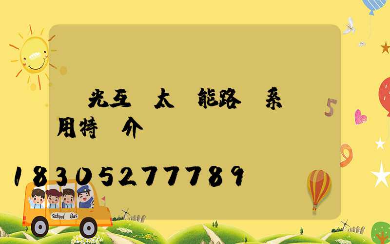 風光互補太陽能路燈系統應用特點介紹