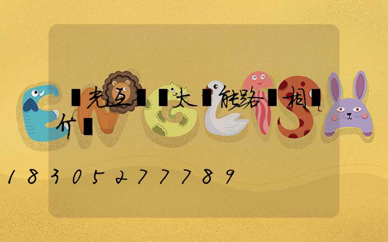 風光互補燈太陽能路燈相關介紹
